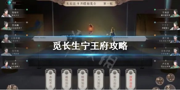 《觅长生》宁王府怎么选择好?宁王府攻略