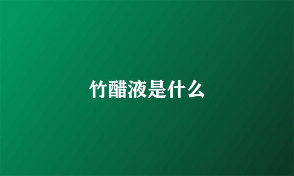 竹醋液是什么