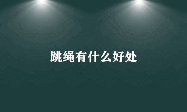 跳绳有什么好处