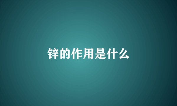 锌的作用是什么