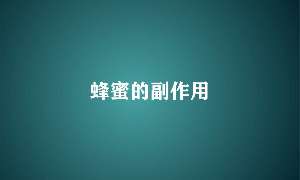 蜂蜜的副作用