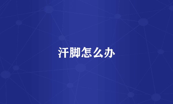 汗脚怎么办