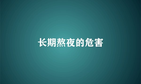 长期熬夜的危害
