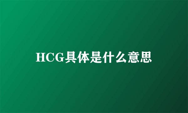HCG具体是什么意思