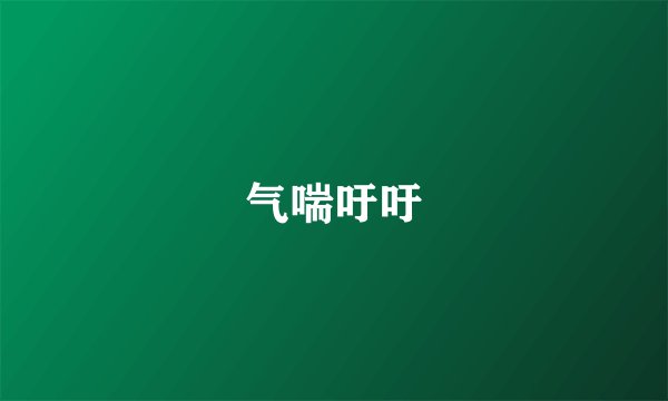 气喘吁吁