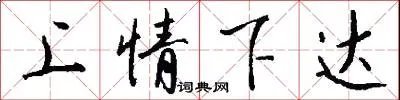上情下达