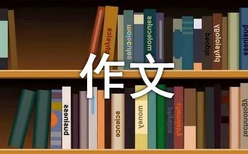 保护水资源作文