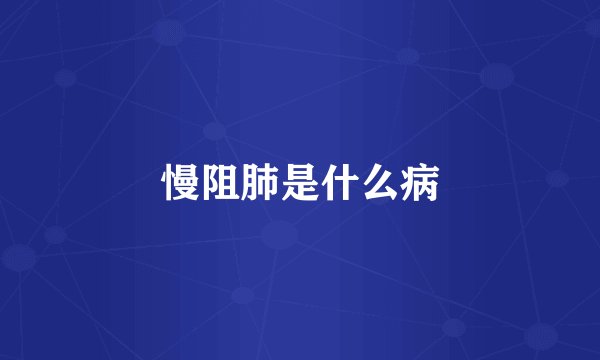 慢阻肺是什么病