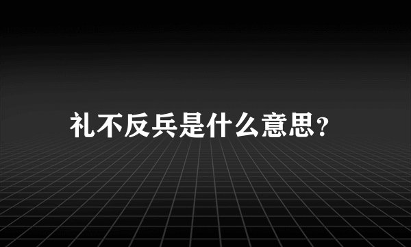 礼不反兵是什么意思？