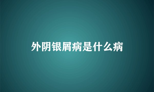 外阴银屑病是什么病