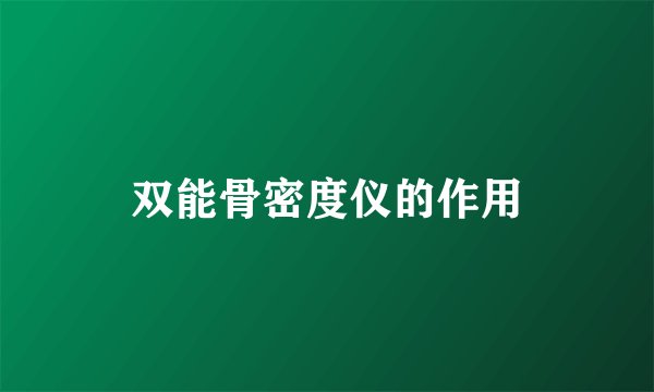 双能骨密度仪的作用