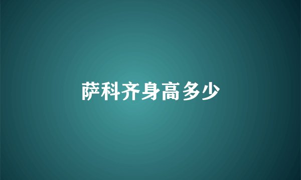萨科齐身高多少