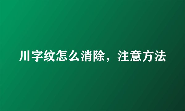 川字纹怎么消除,注意方法