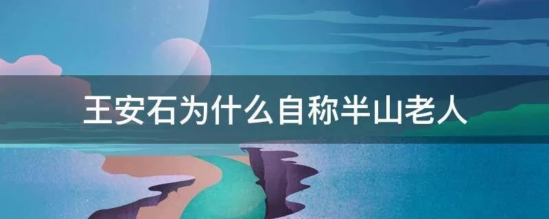 王安石为什么自称半山老人