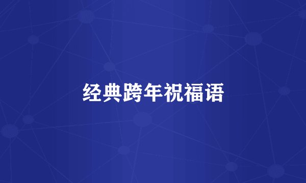 经典跨年祝福语