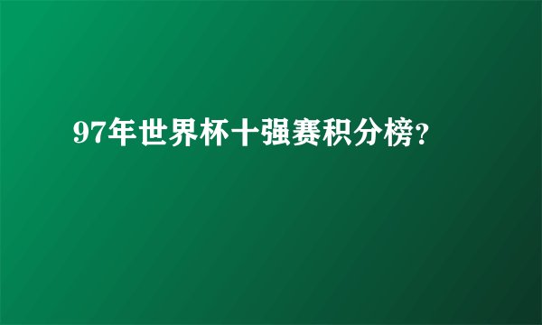97年世界杯十强赛积分榜？