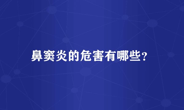 鼻窦炎的危害有哪些？