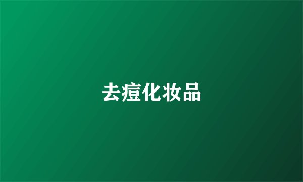 去痘化妆品