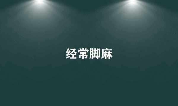 经常脚麻