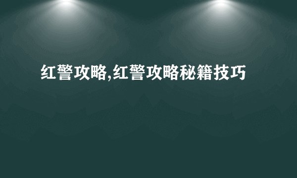 红警攻略,红警攻略秘籍技巧