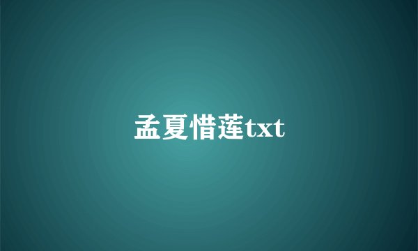 孟夏惜莲txt