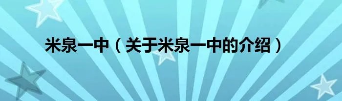 米泉一中（关于米泉一中的介绍）