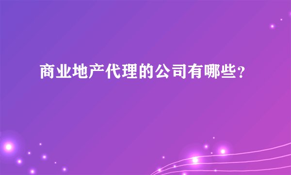 商业地产代理的公司有哪些？