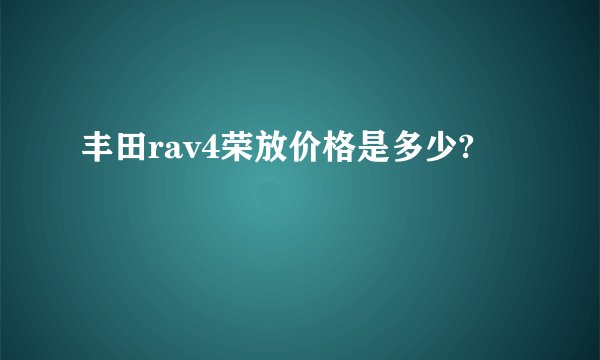 丰田rav4荣放价格是多少?