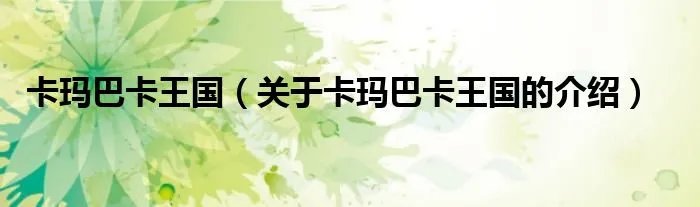 卡玛巴卡王国（关于卡玛巴卡王国的介绍）