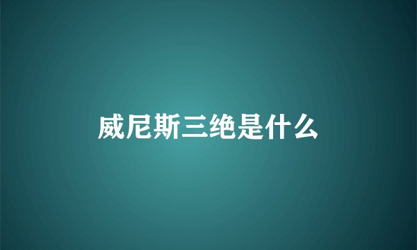 威尼斯三绝是什么