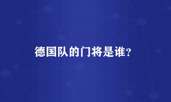 德国队的门将是谁？