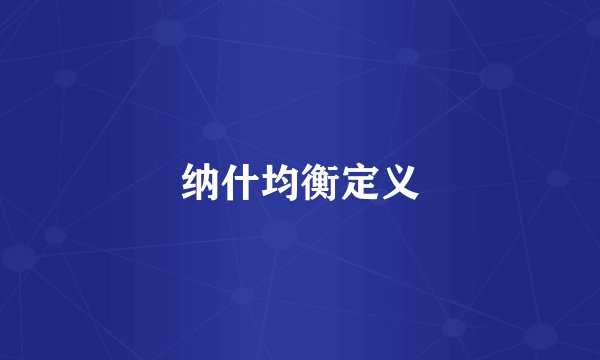 纳什均衡定义