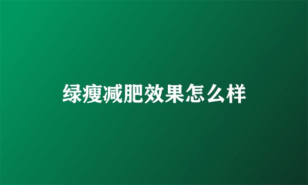 绿瘦减肥效果怎么样