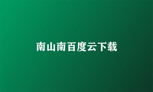 南山南百度云下载