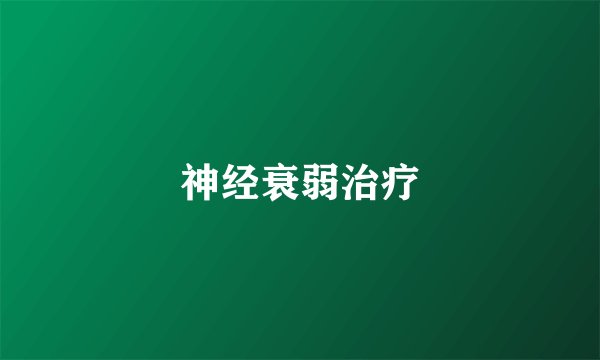 神经衰弱治疗
