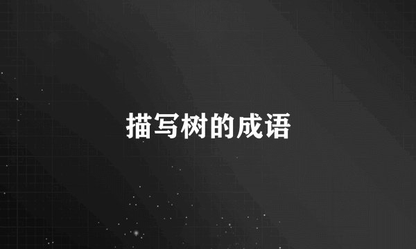 描写树的成语