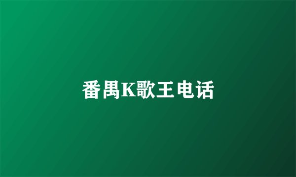 番禺K歌王电话