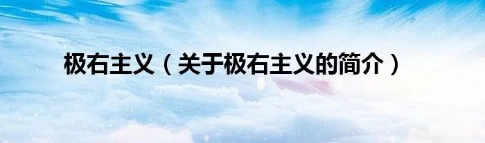 极右主义（关于极右主义的简介）
