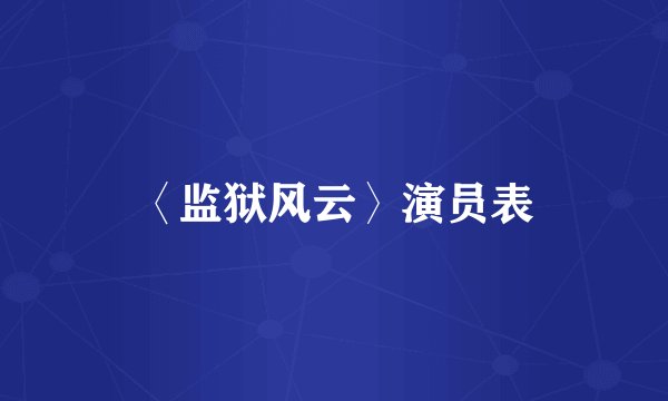 〈监狱风云〉演员表