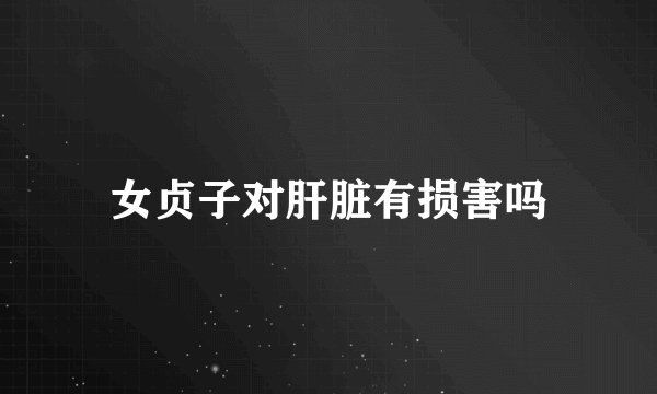 女贞子对肝脏有损害吗
