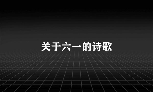 关于六一的诗歌