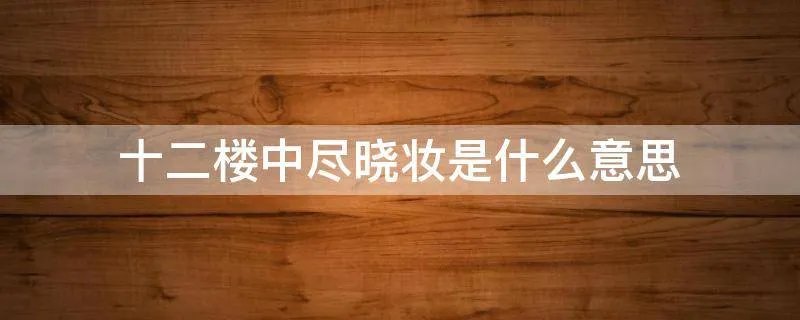 十二楼中尽晓妆是什么意思