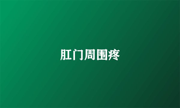 肛门周围疼