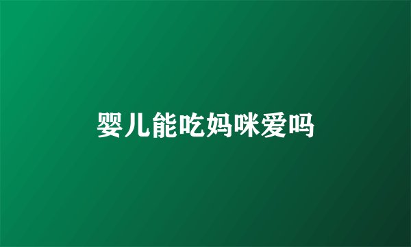 婴儿能吃妈咪爱吗