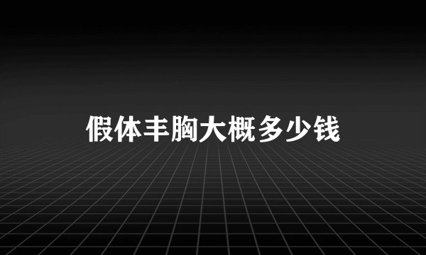假体丰胸大概多少钱