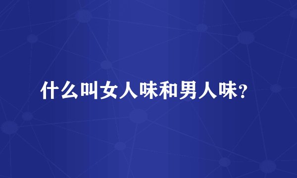 什么叫女人味和男人味？
