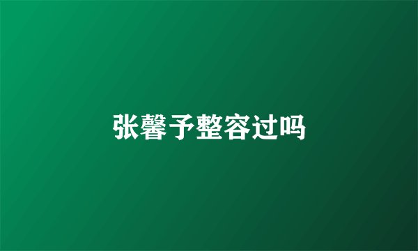 张馨予整容过吗