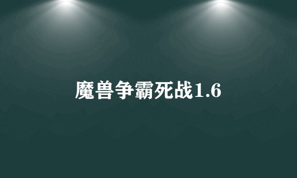魔兽争霸死战1.6