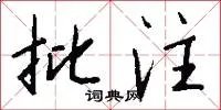 批注