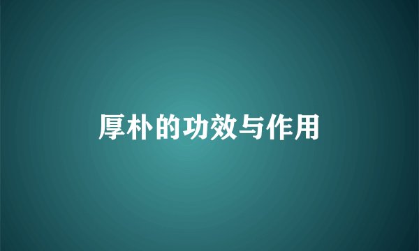 厚朴的功效与作用